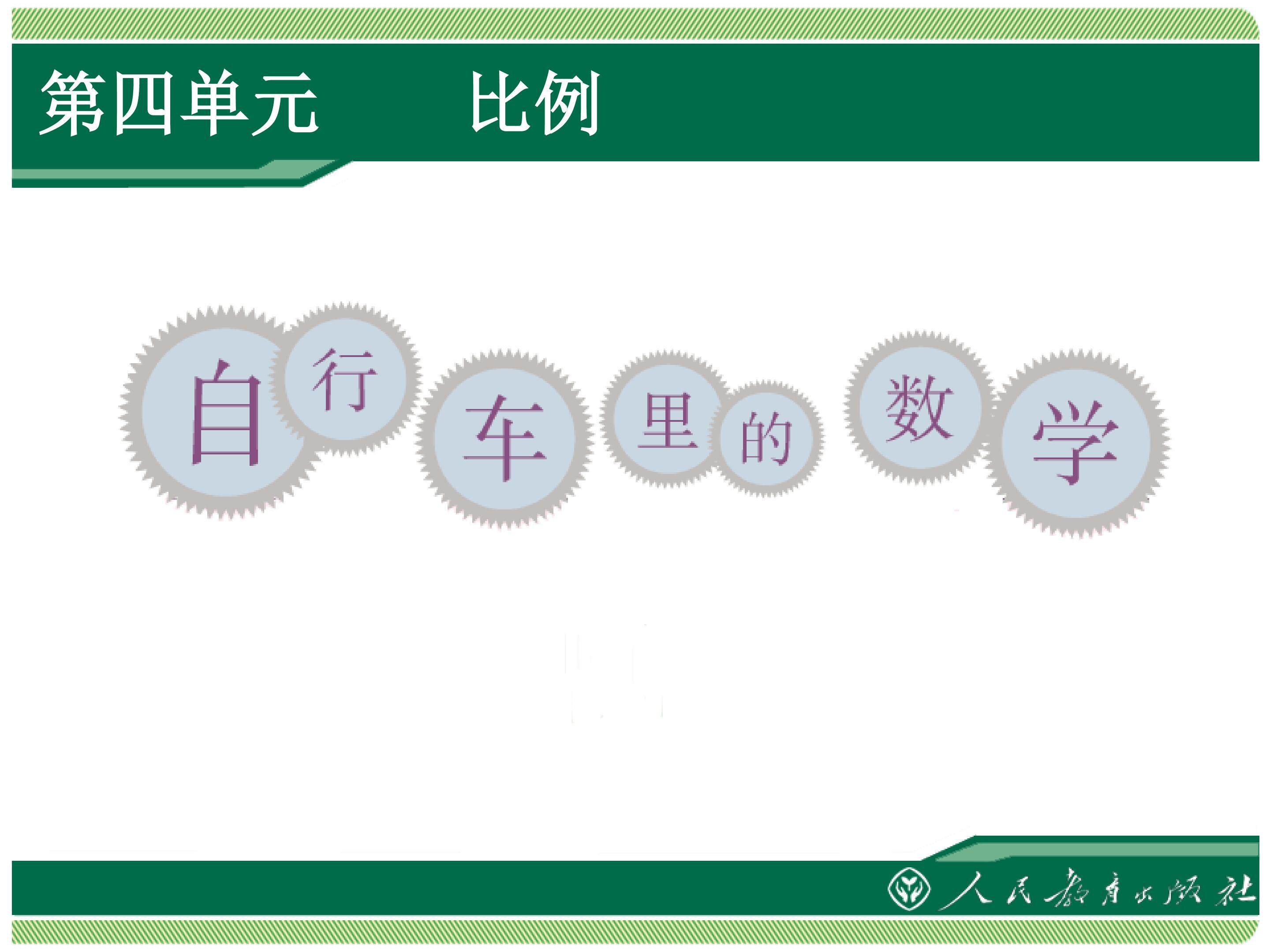 自行车里的数学