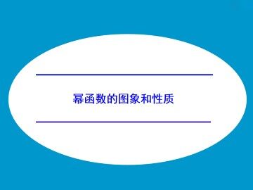 幂函数的图象和性质_课件1