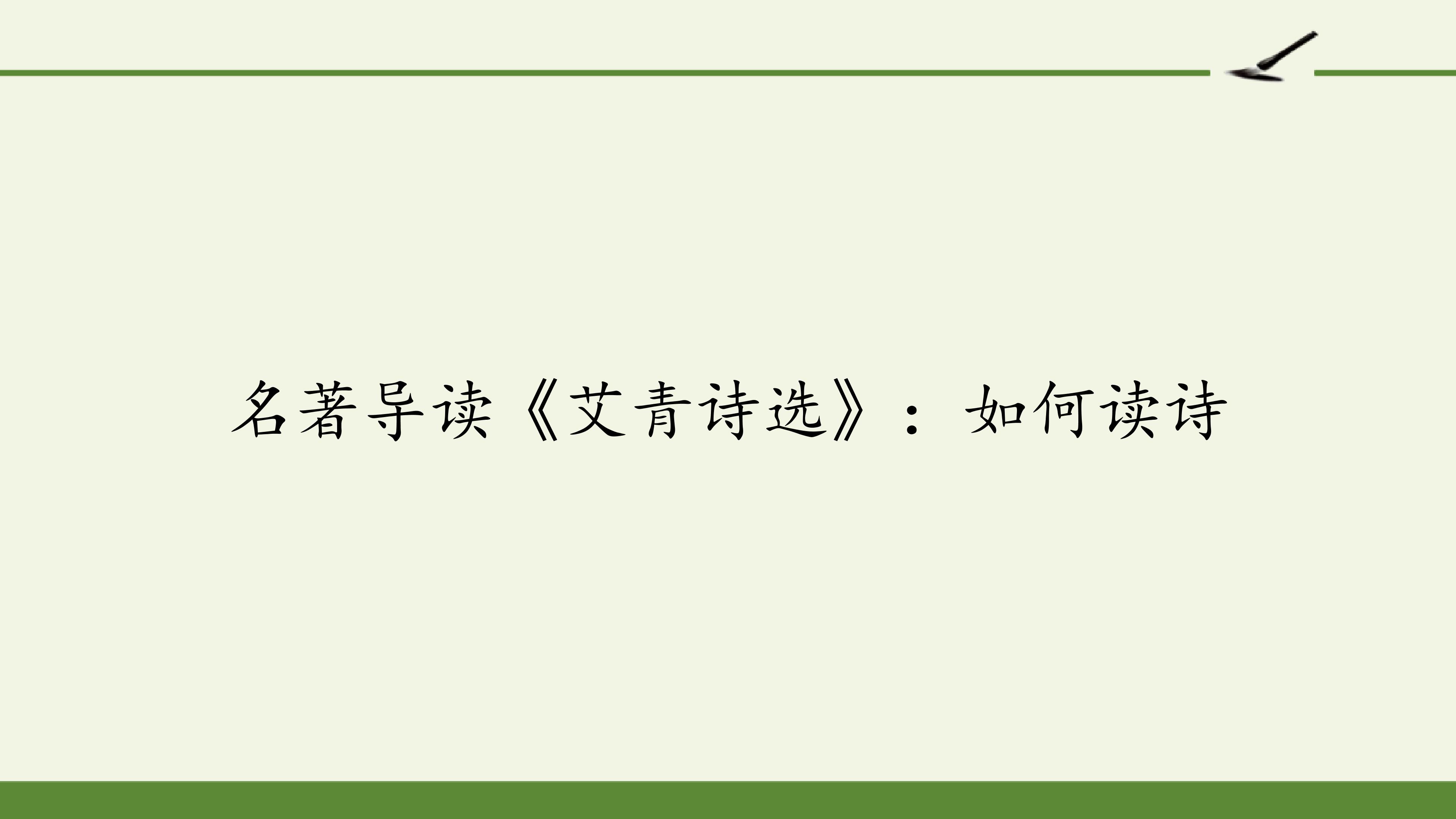 名著导读 《艾青诗选》：如何读诗