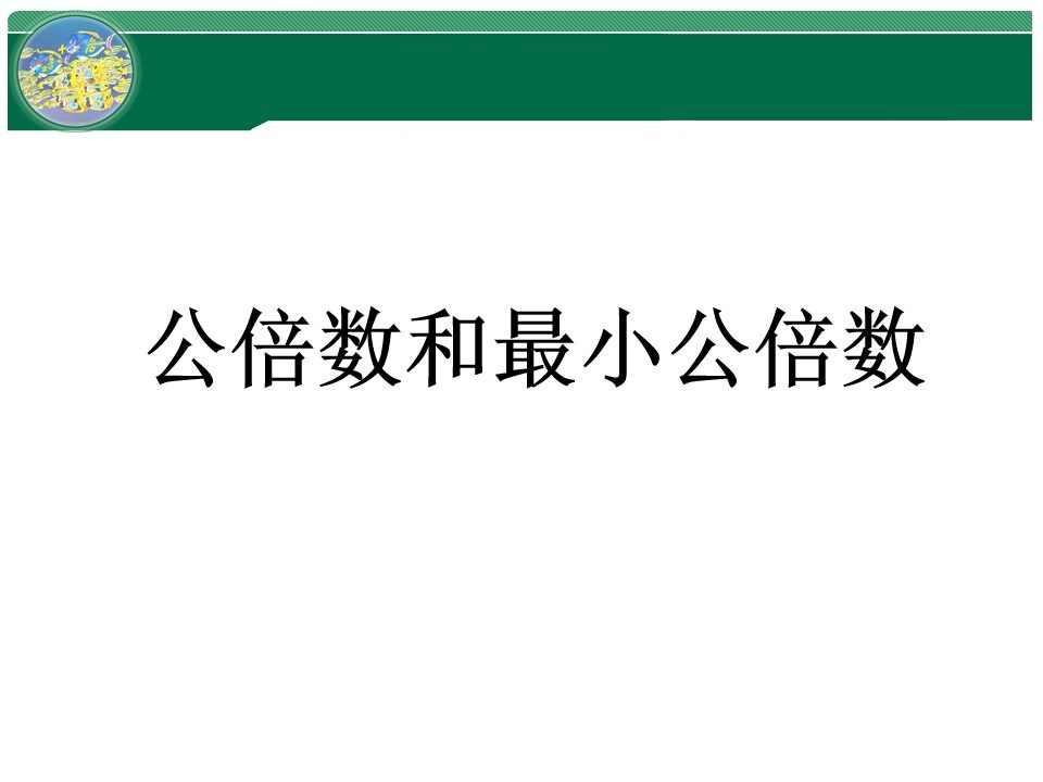 公倍数