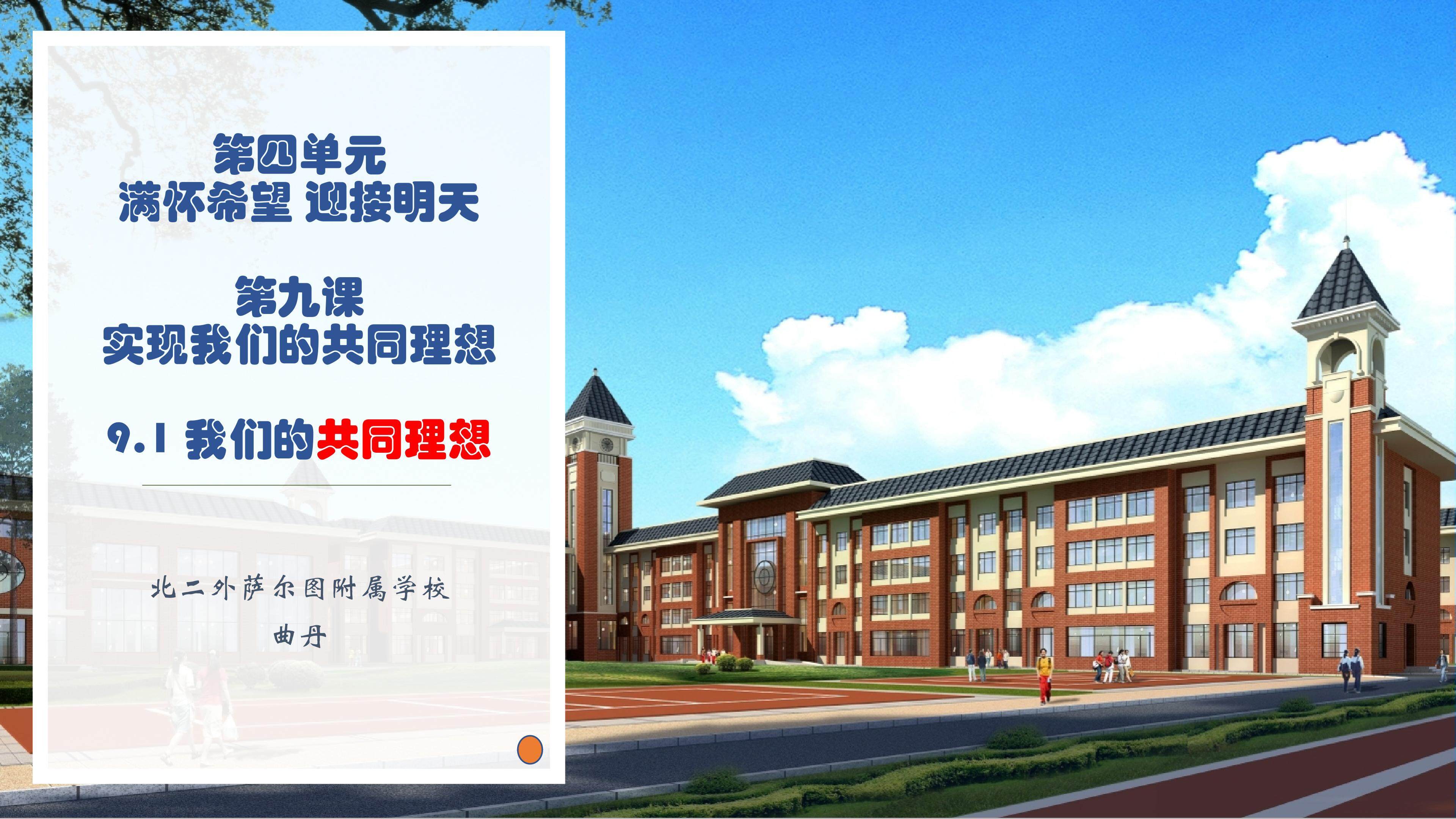 9.1我们的共同理想