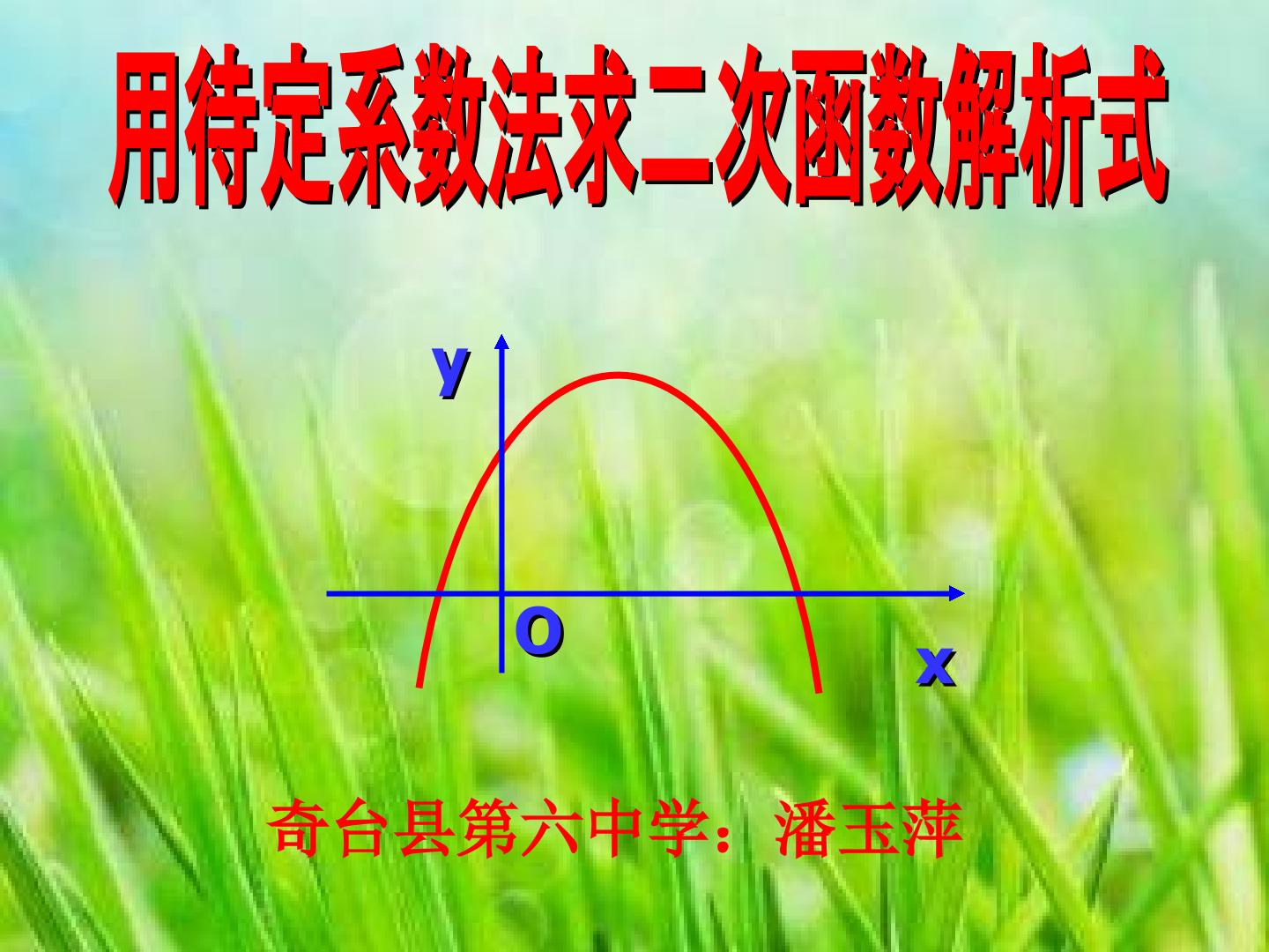 用待定系数法求二次函数解析式