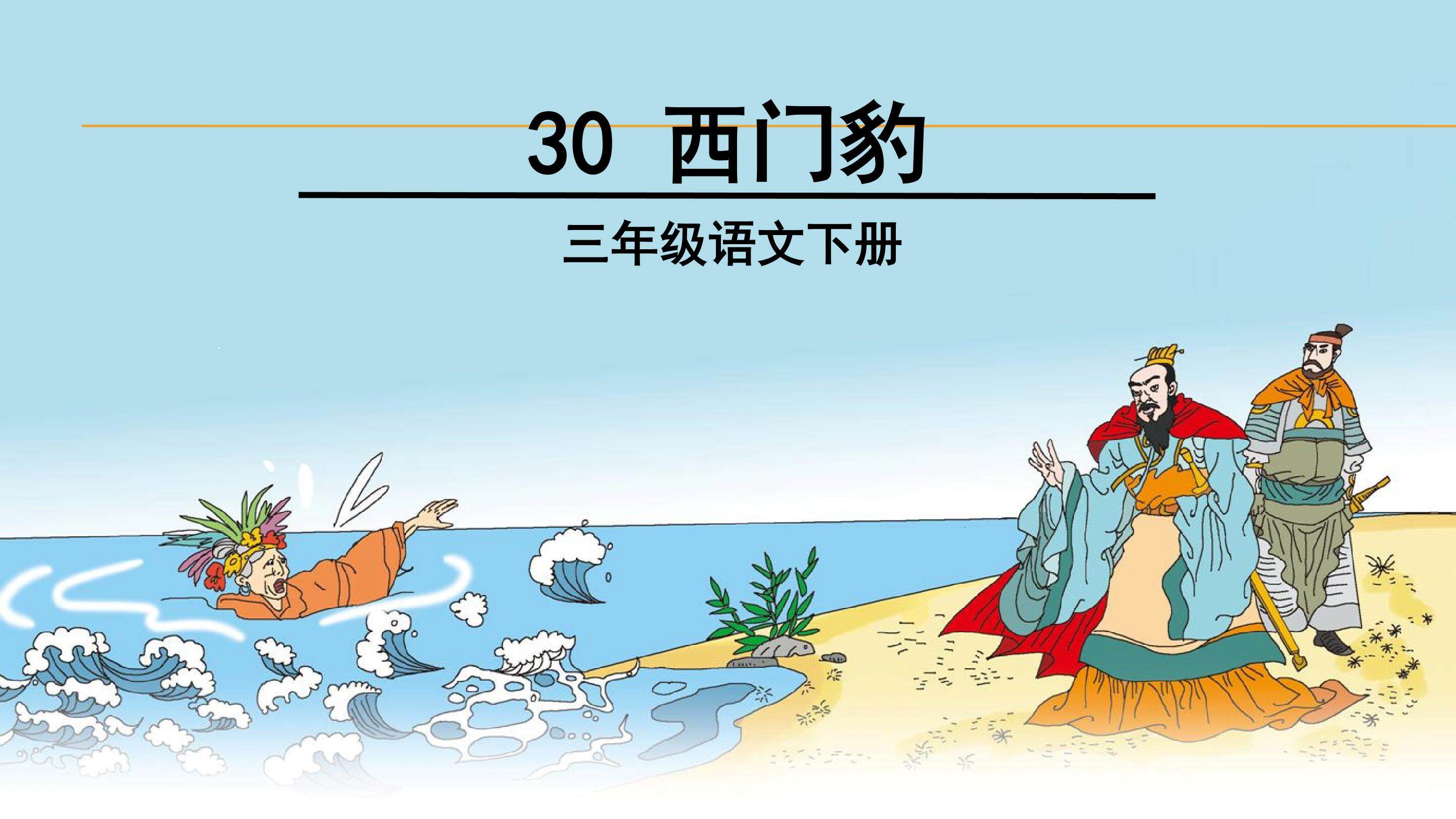 西门豹