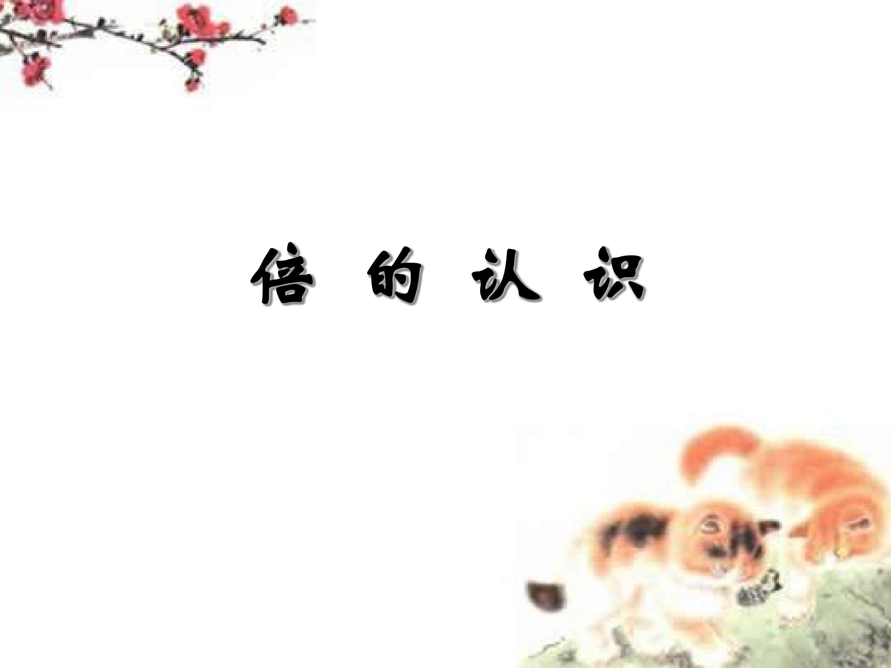 《倍的认识》