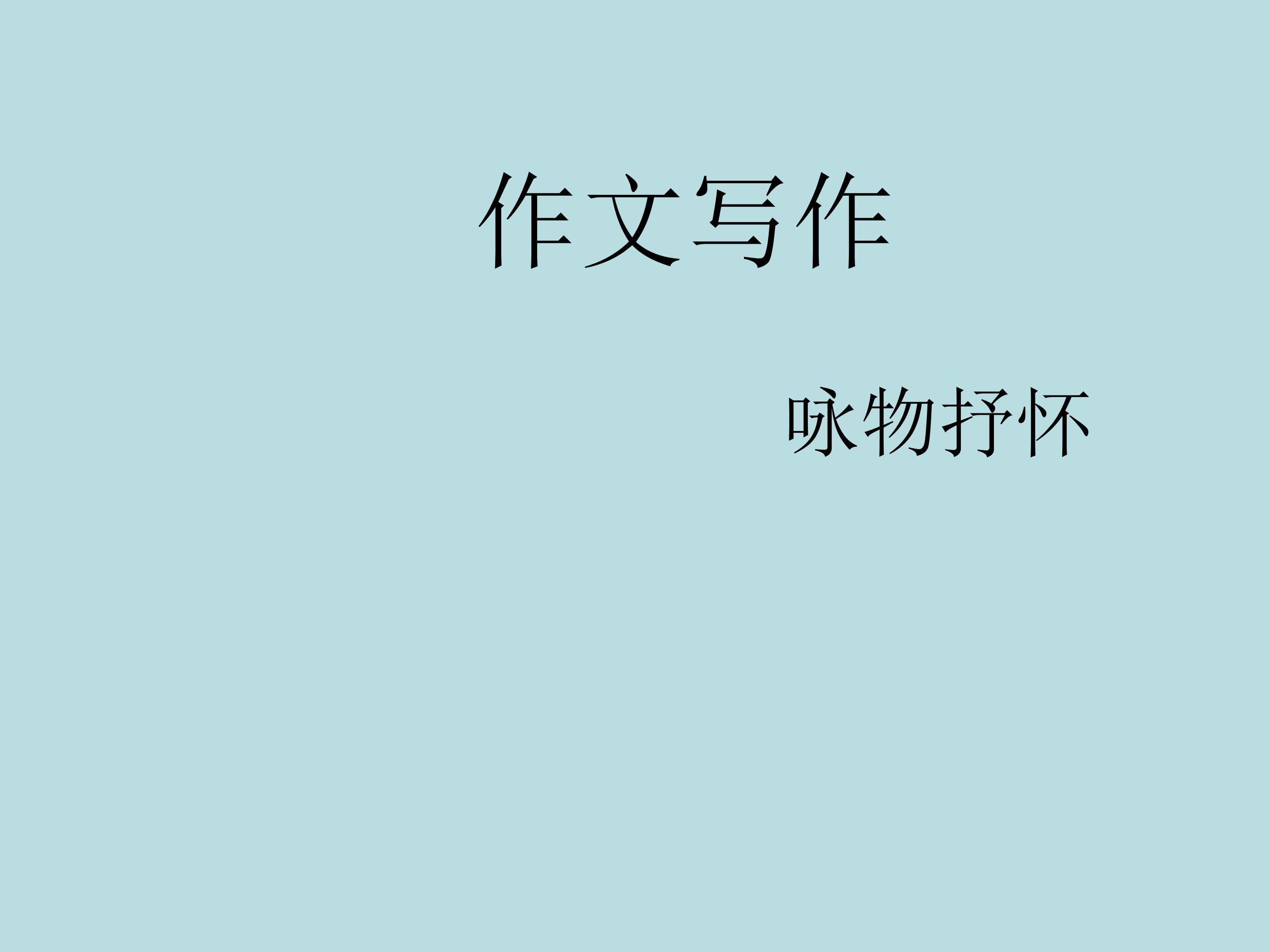 运用联想，丰富写作内容_课件2