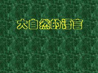 大自然的语言_课件9