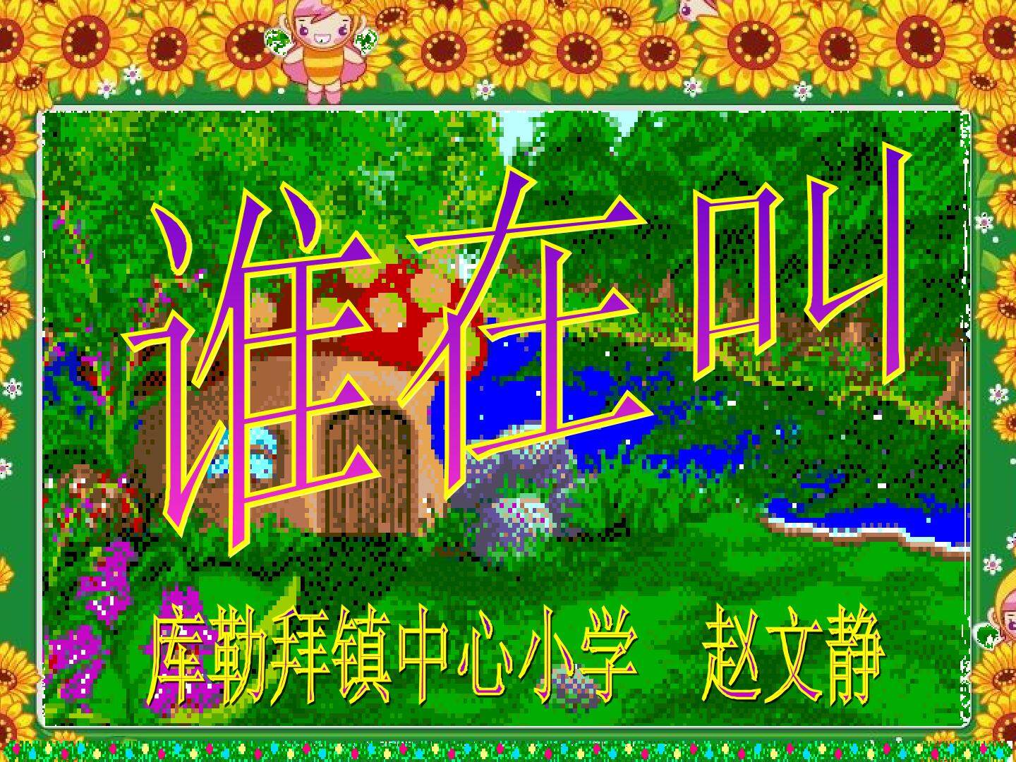 谁在叫