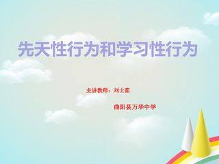 先天性行为和学习行为