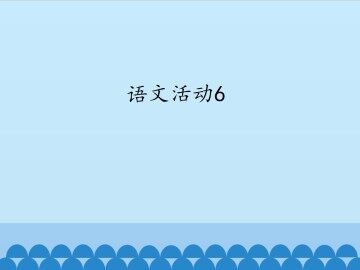 语文活动6_课件1