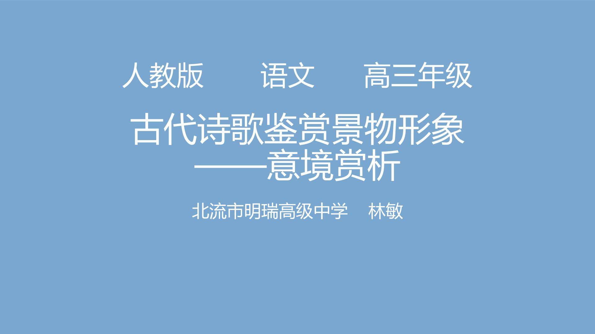 古代诗歌鉴赏景物形象——意境分析