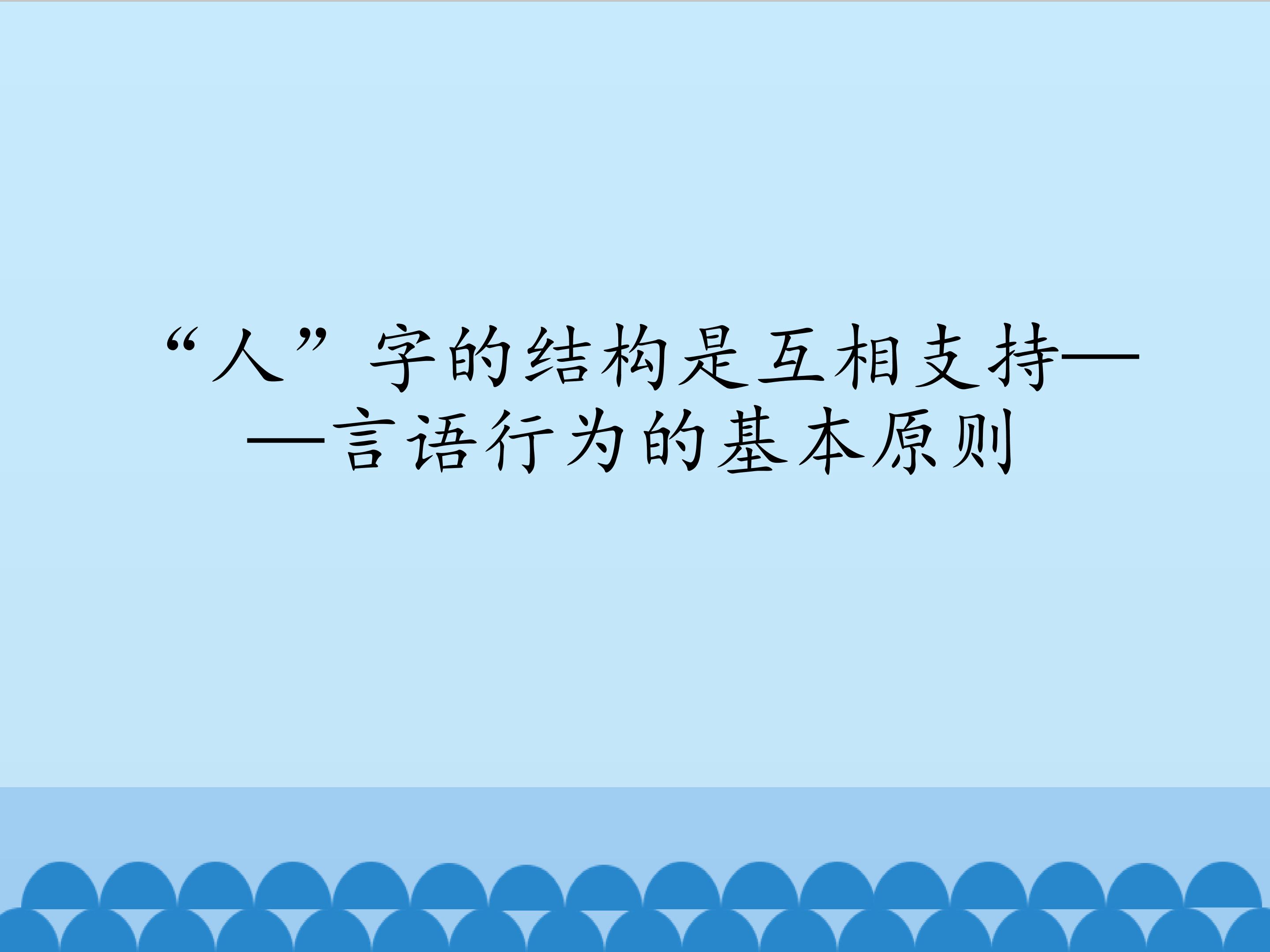 “人”字的结构是互相支持——言语行为的基本原则_课件1