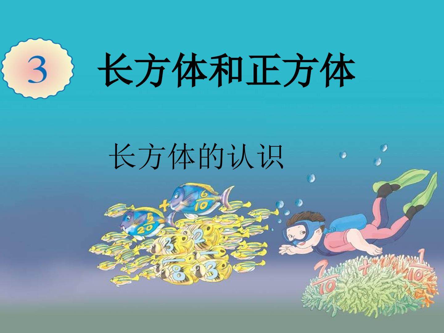 《长方体的认识》