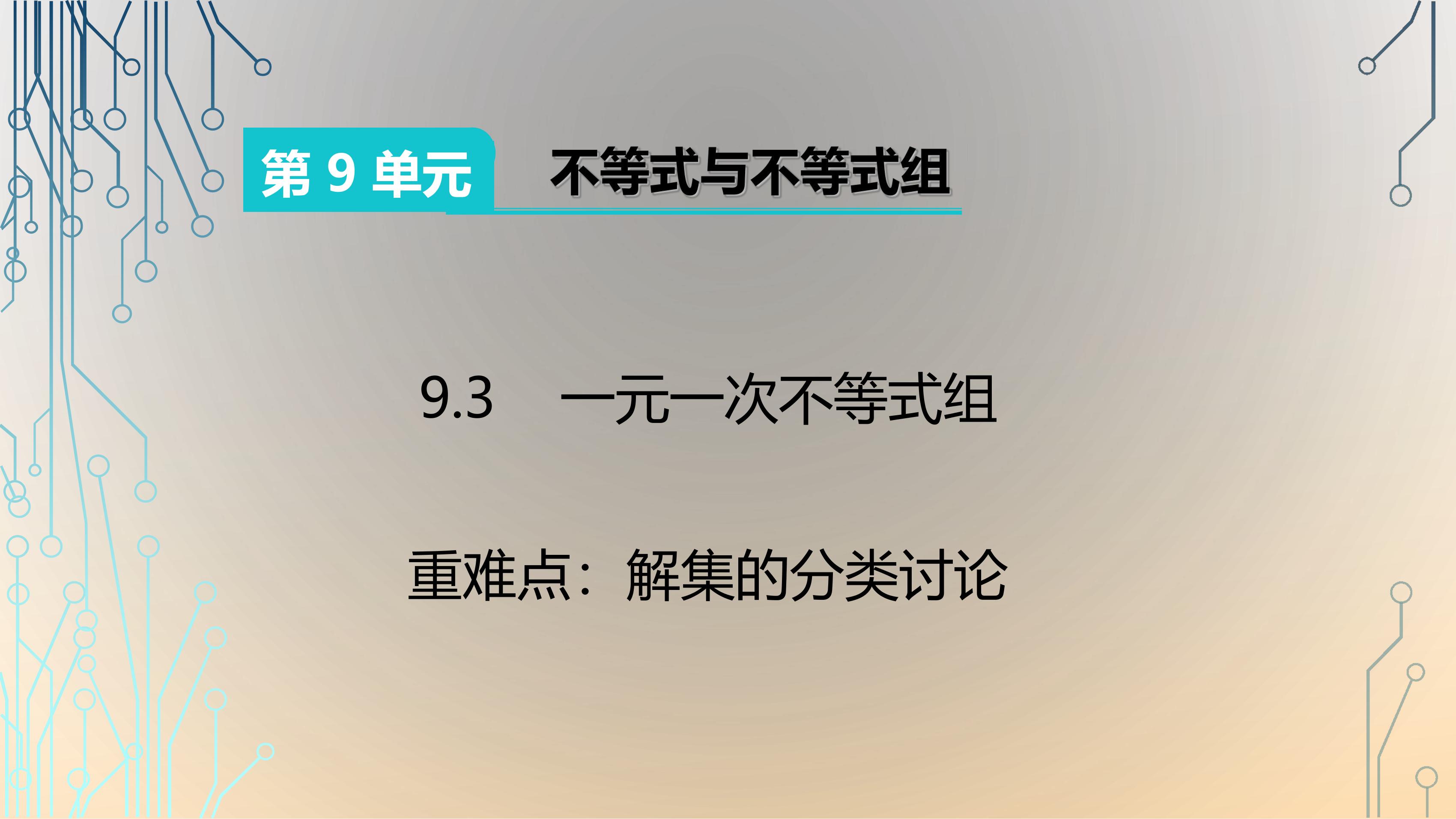 人教版7下数学 9.3 解集的分类讨论