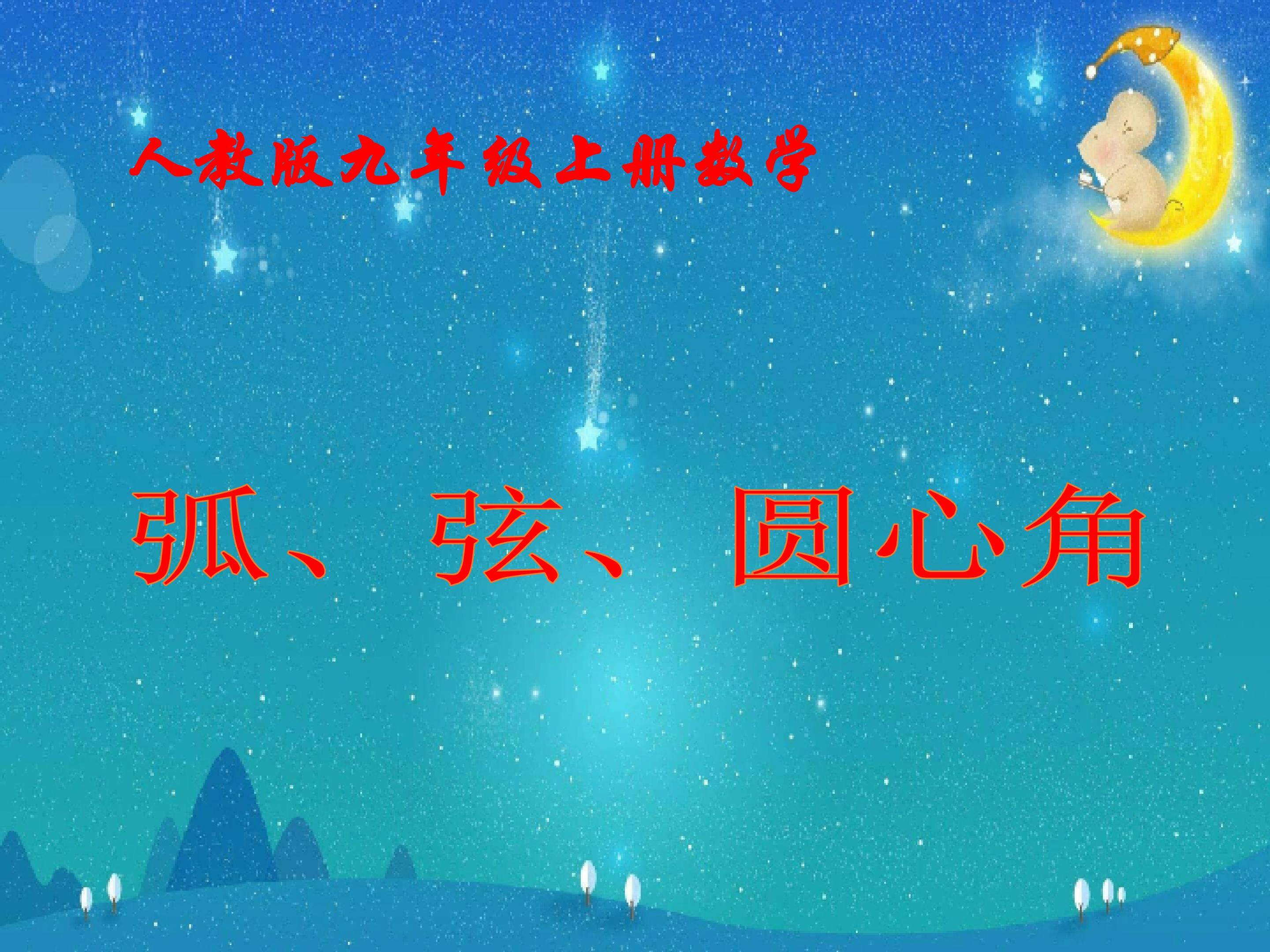 圆心角、弧、弦