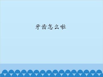 牙齿怎么啦_课件1