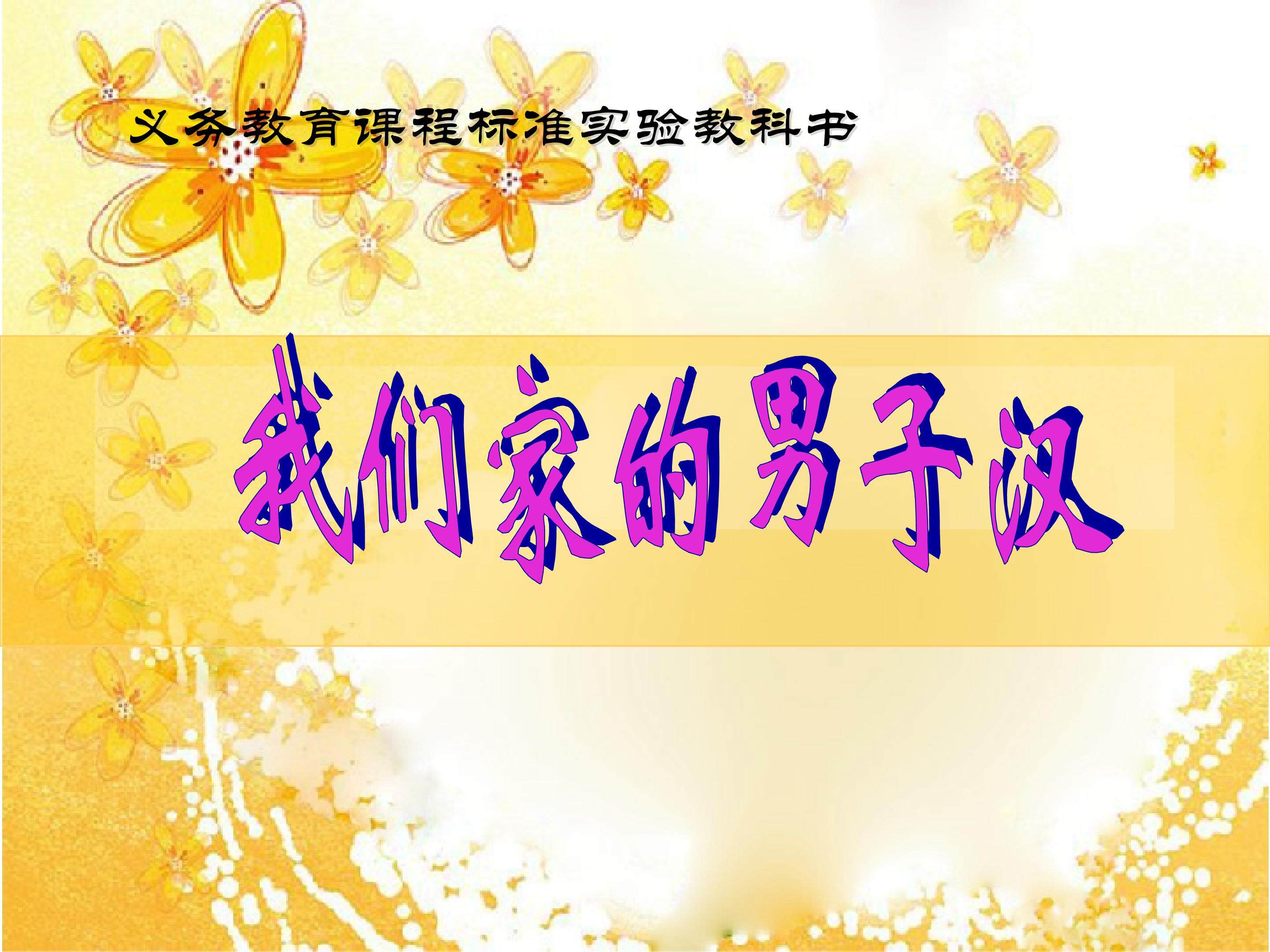 我们家的男子汉