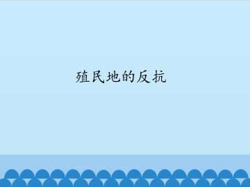 殖民地的反抗_课件1