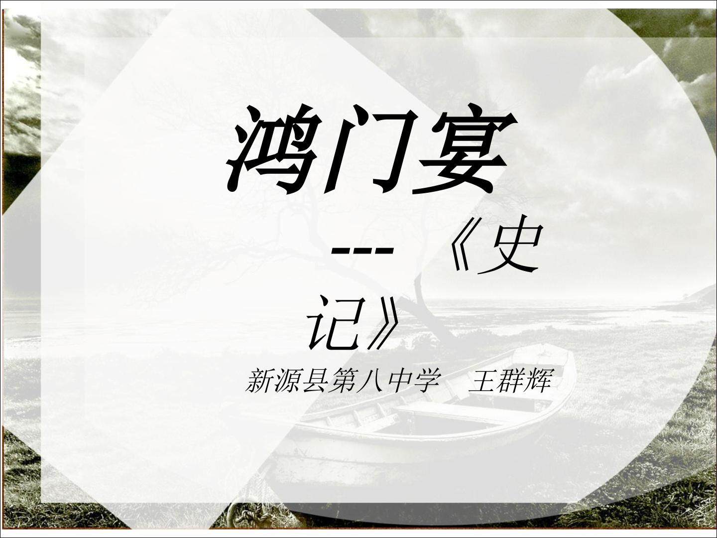 鸿门宴