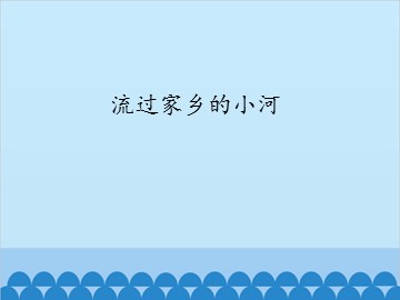 流过家乡的小河_课件1