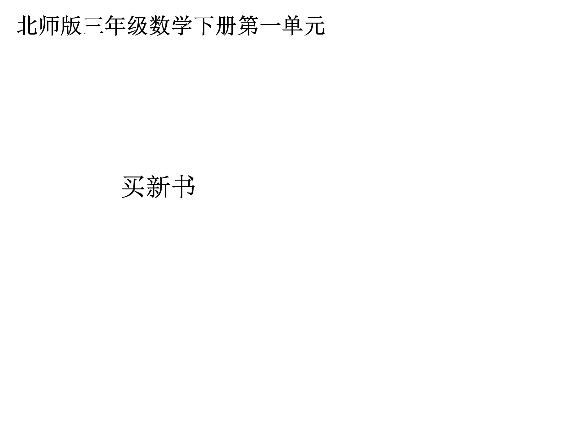 【★】3年级数学北师大版下册课件第1单元《1.7买新书》