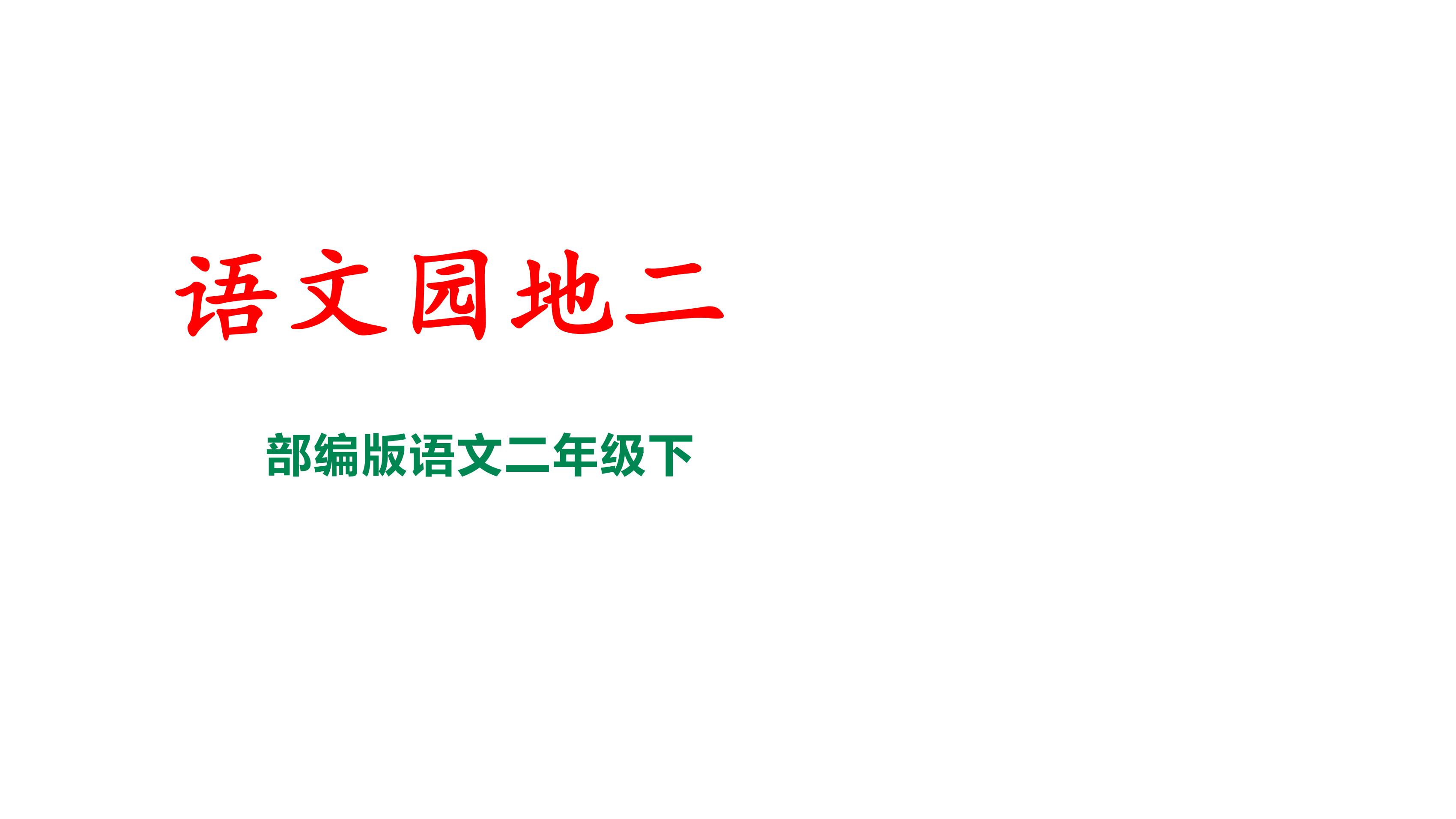 【★】2年级下册语文部编版课件 《语文园地二》