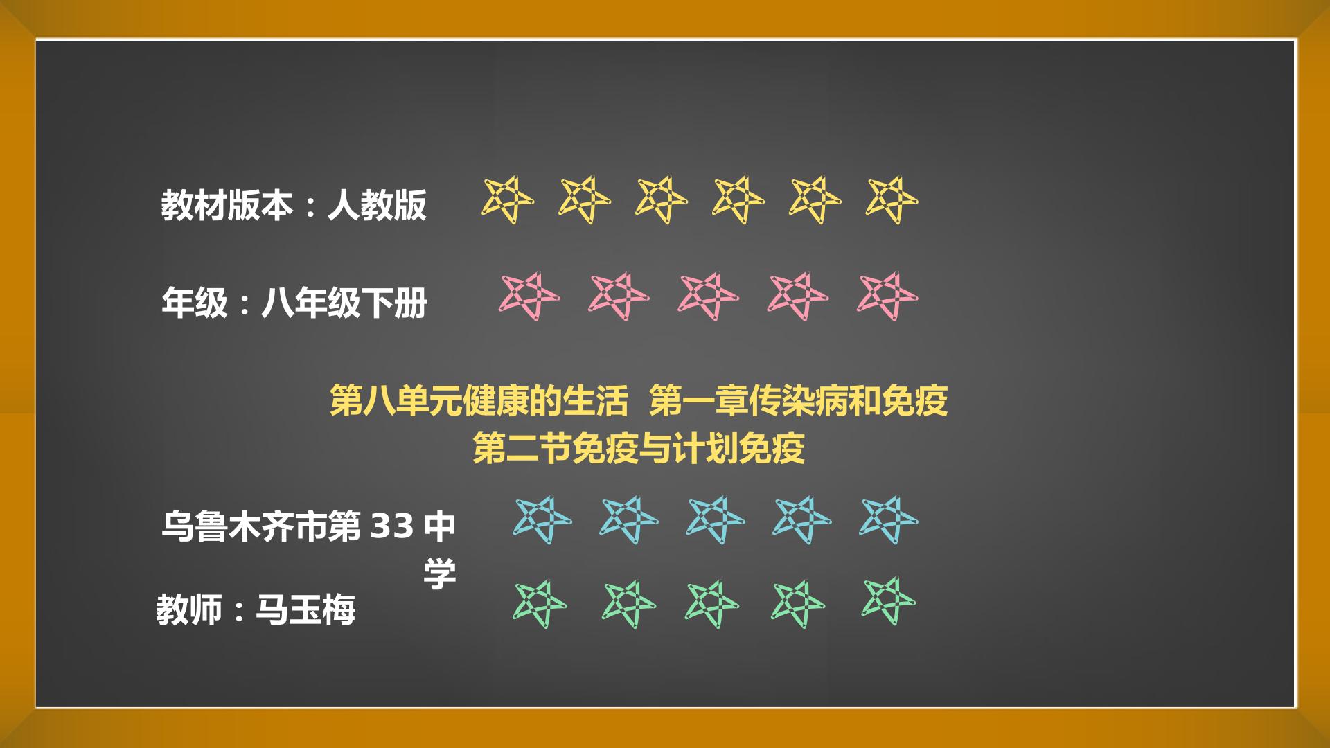 人教版八年级下册第八单元第一章第二节免疫与计划免疫