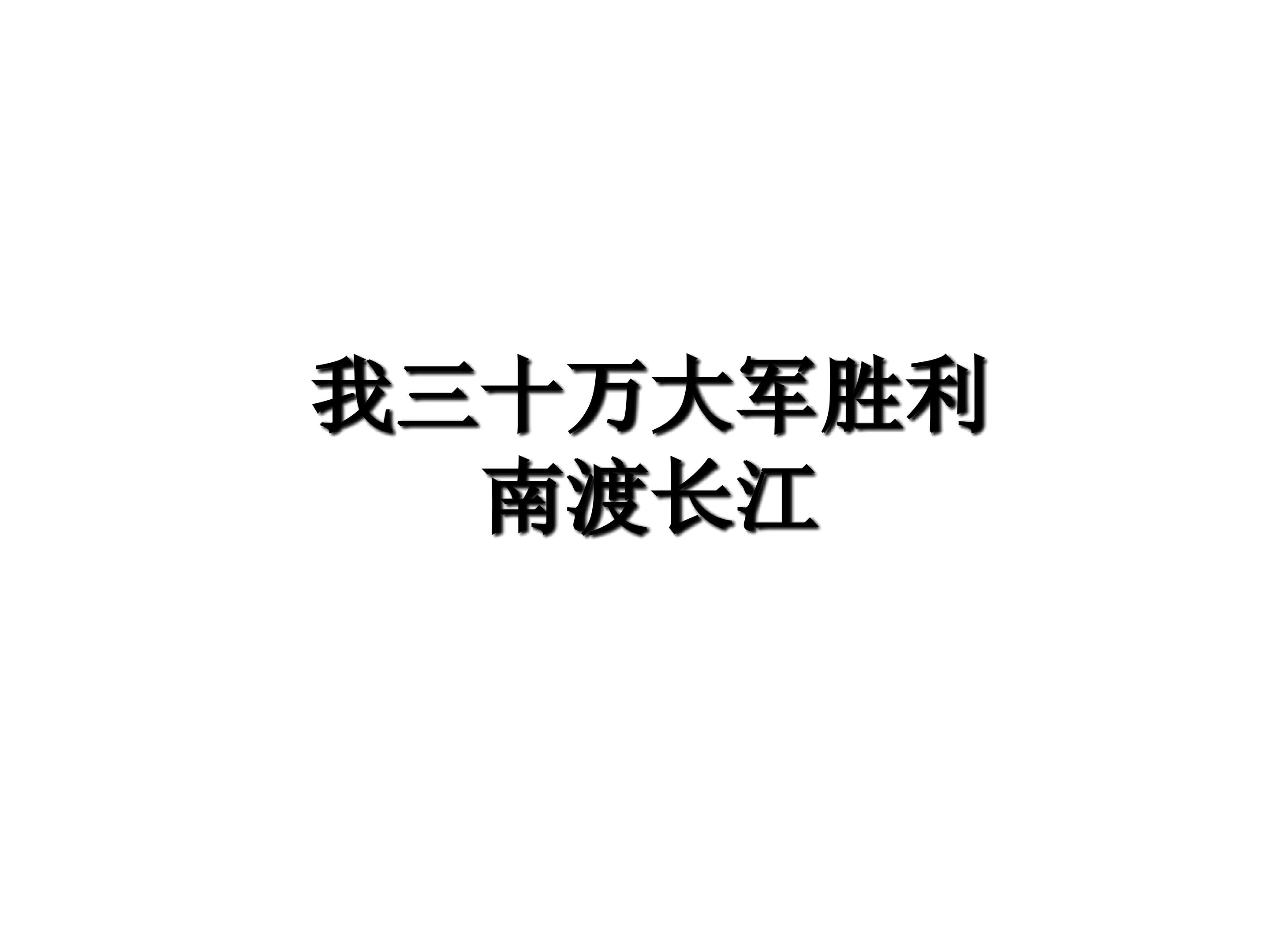 我三十万大军胜利南渡长江_课件10