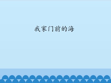 我家门前的海_课件1
