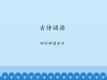 古诗诵读 四时田园杂兴_课件1