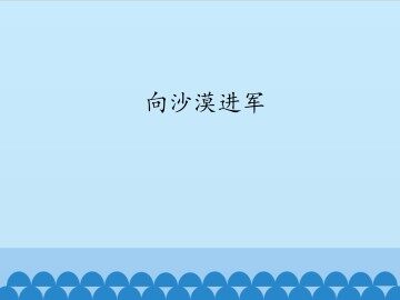 向沙漠进军_课件1