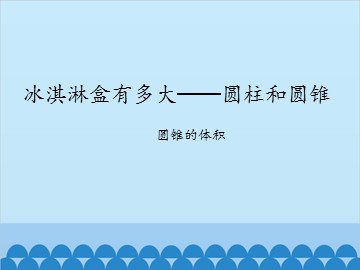 冰淇淋盒有多大——圆柱和圆锥-圆锥的体积_课件1