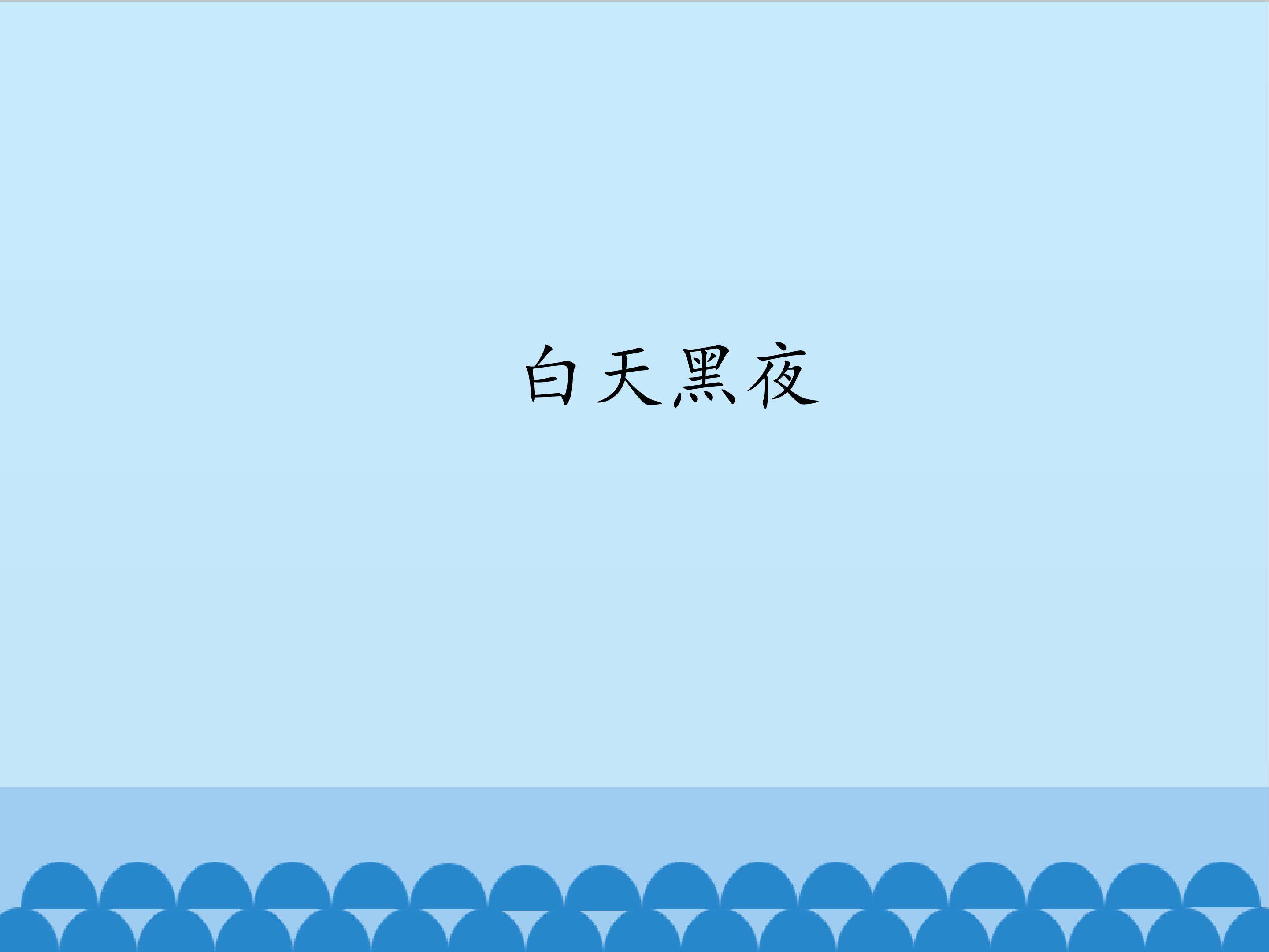 白天黑夜_课件1