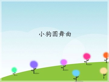 小狗圆舞曲_课件1