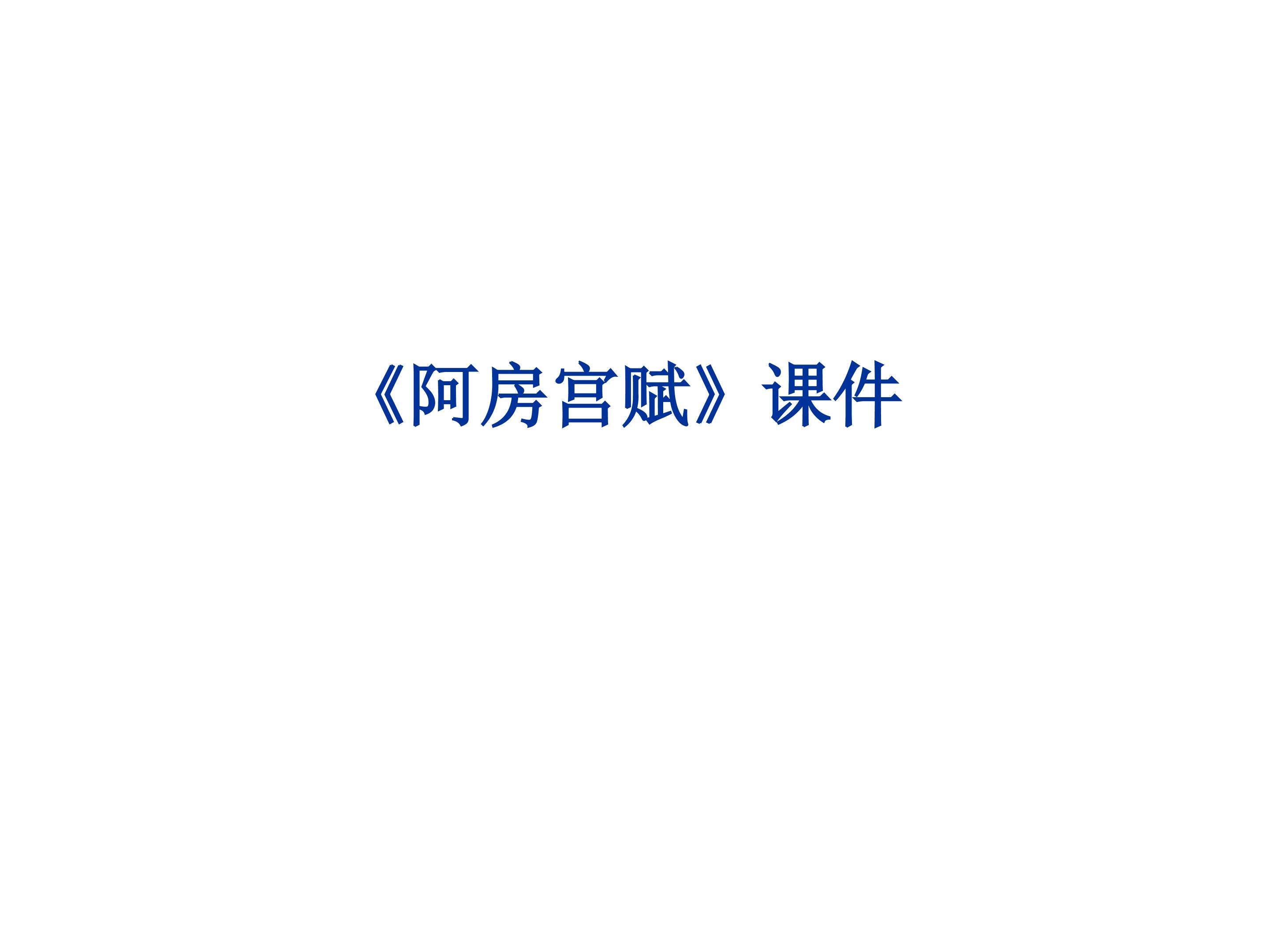 阿房宫赋_课件5