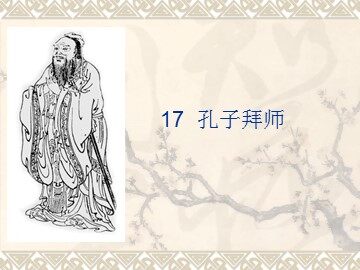17 孔子拜师