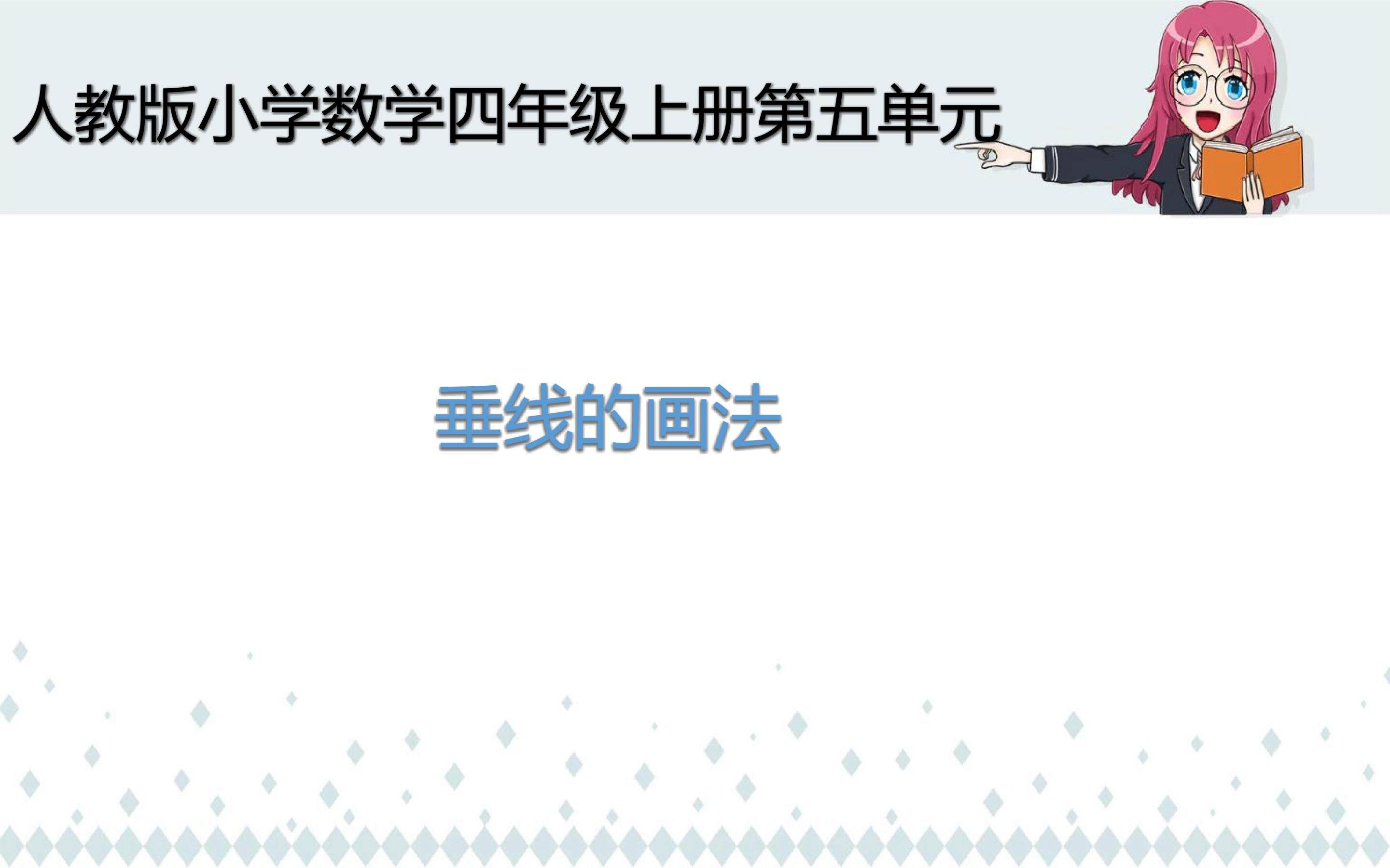 垂线的画法