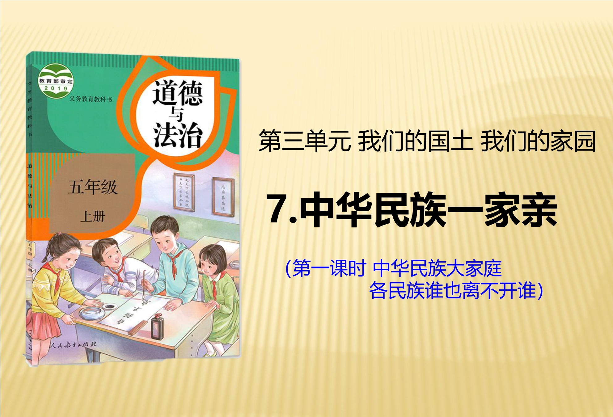 【★★★】5年级上册道德与法治部编版课件第3单元《7中华民族一家亲》 