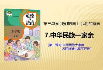 【★★★】5年级上册道德与法治部编版课件第3单元《7中华民族一家亲》
