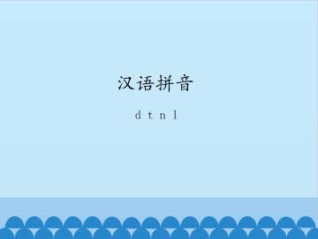 汉语拼音-d t n l_课件1