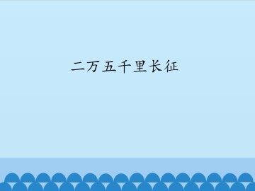 二万五千里长征_课件1