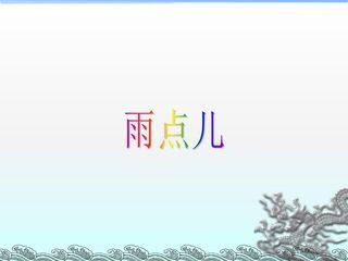 雨点儿_课件2