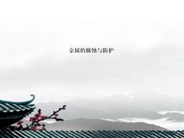金属的腐蚀与防护_课件3