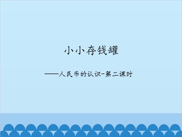 小小存钱罐——人民币的认识-第二课时_课件1