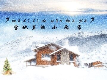 17 雪地里的小画家