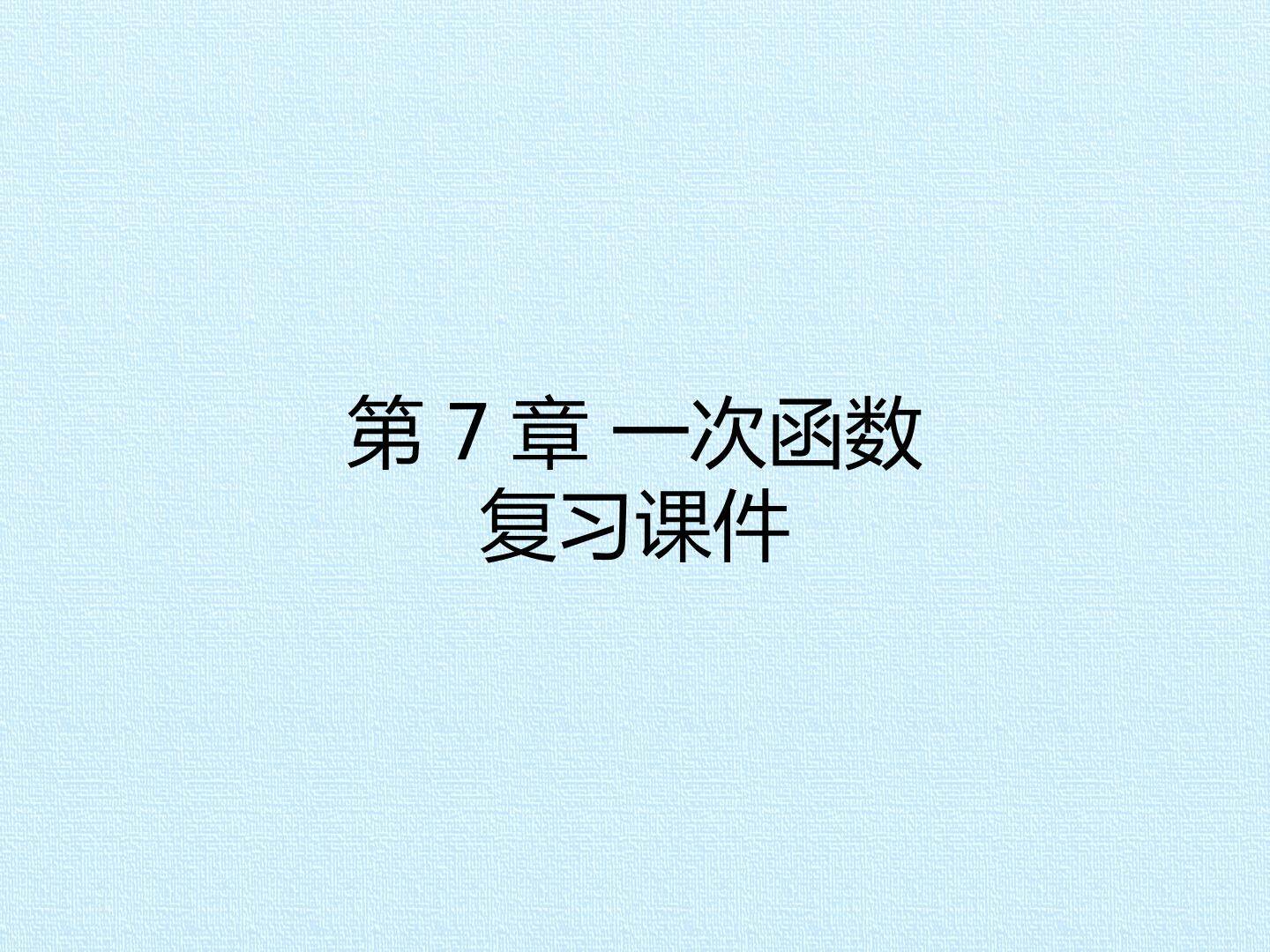 第5章 一次函数 复习课件