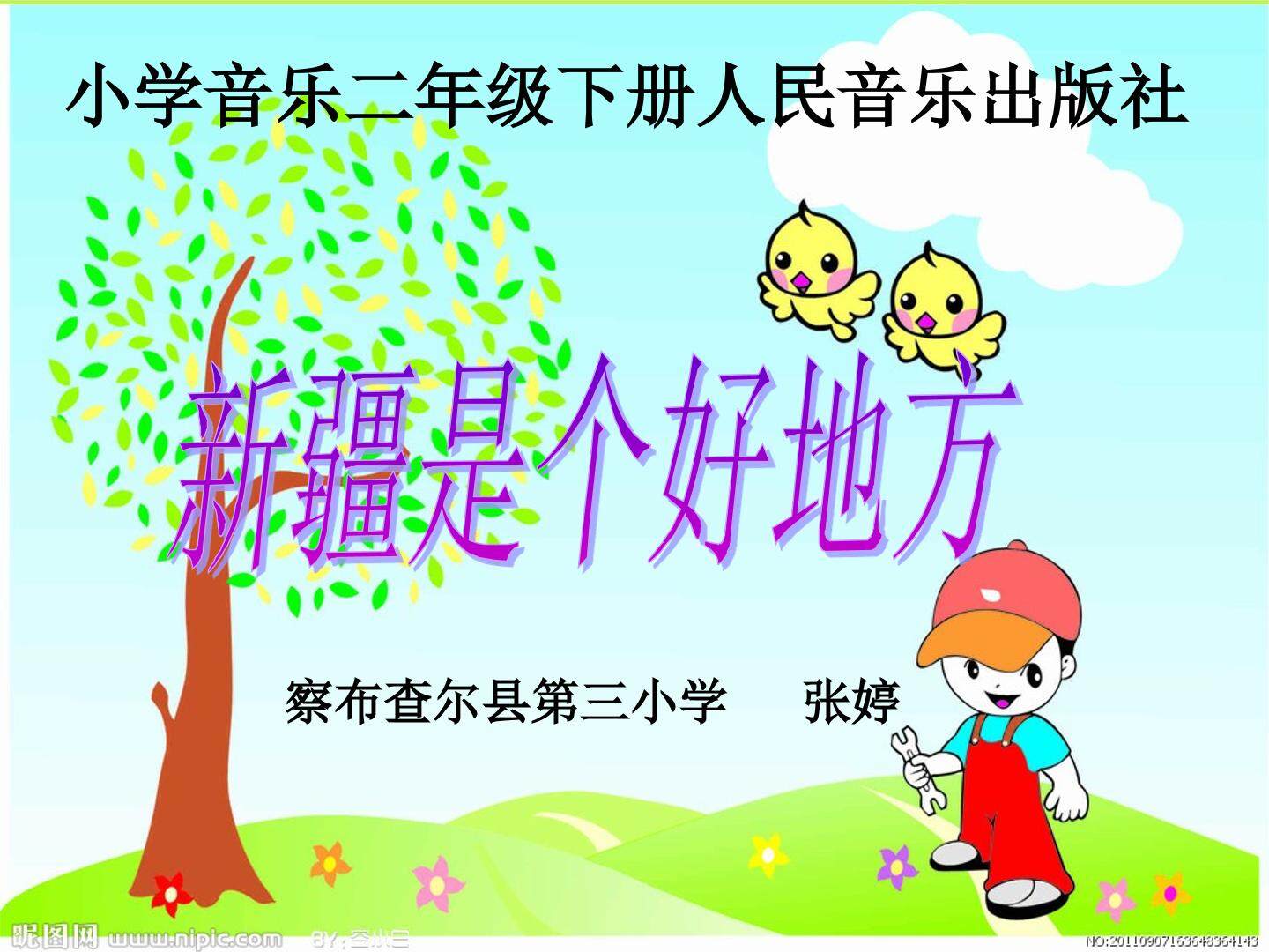 新疆是个好地方课件