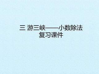 三 游三峡——小数除法 复习课件