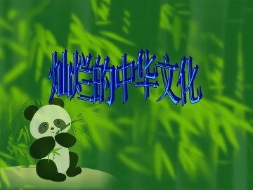 ○ 灿烂的中华文化