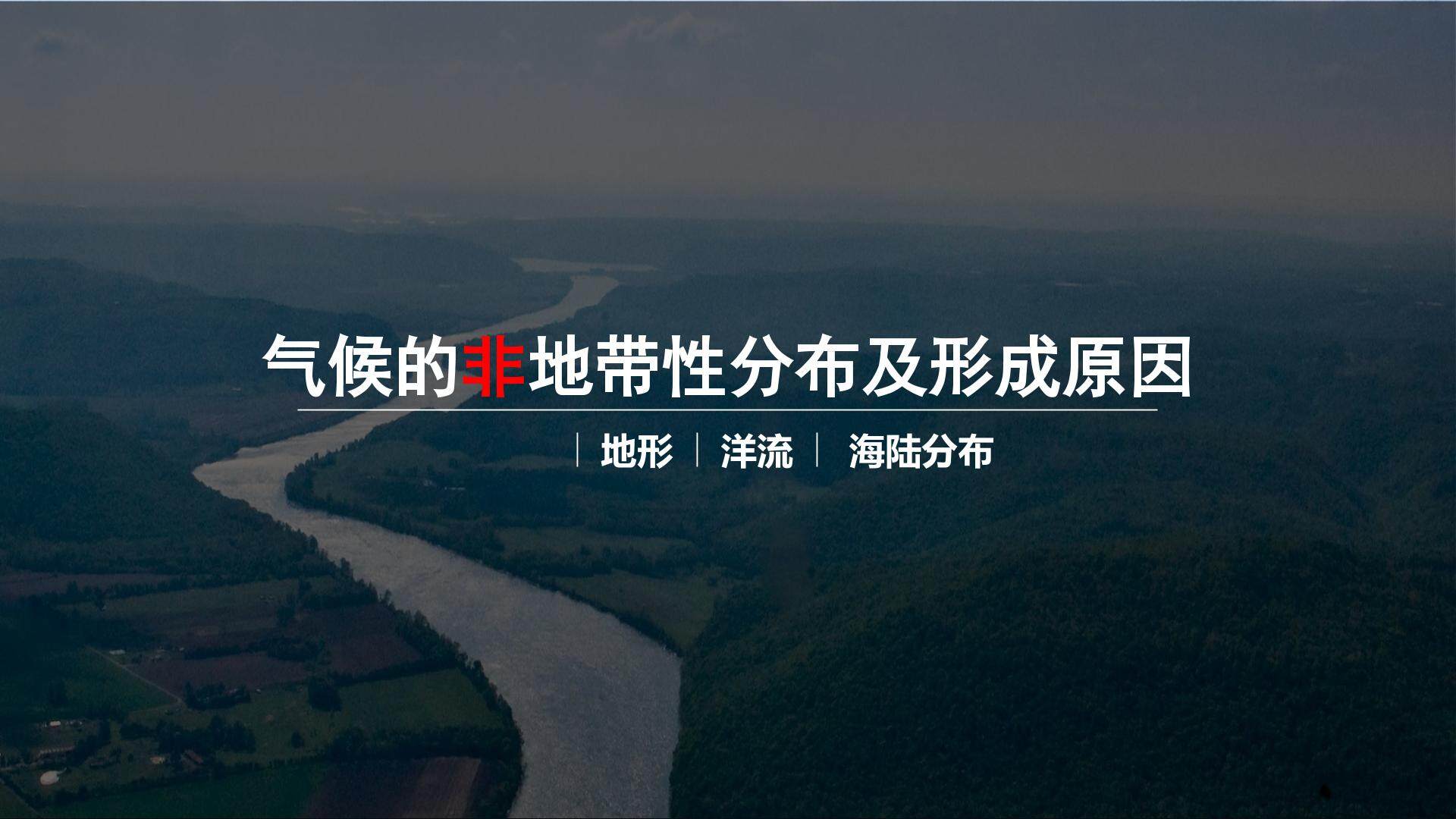 非地带性气候类型分布与成因
