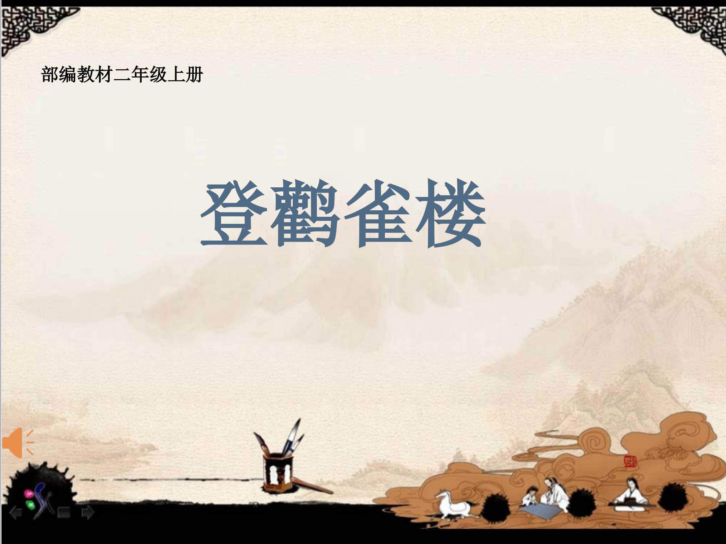 登鹳雀楼
